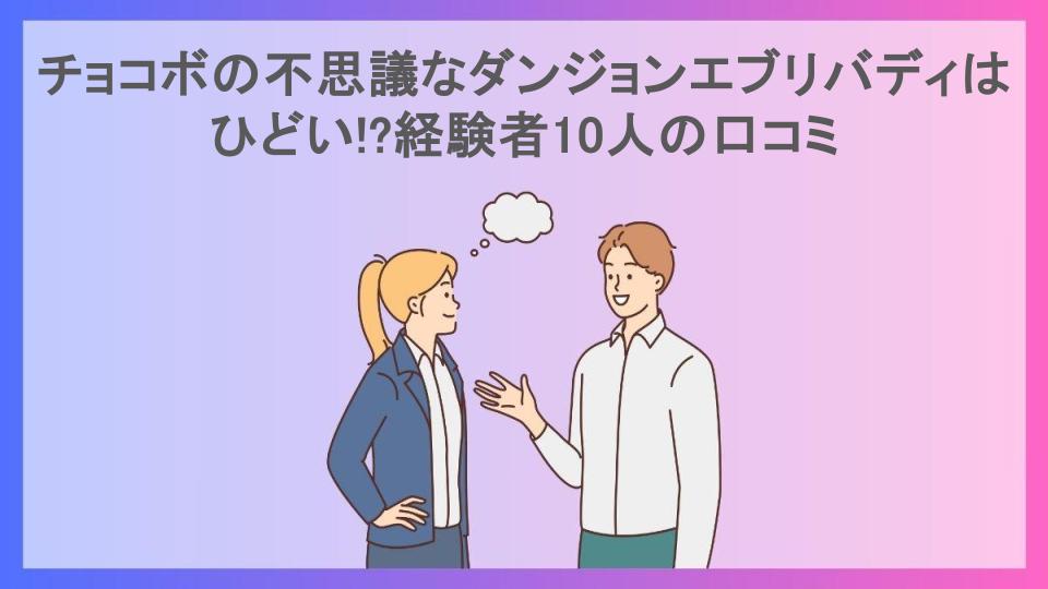 チョコボの不思議なダンジョンエブリバディはひどい!?経験者10人の口コミ